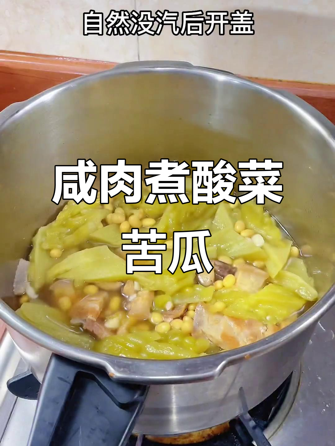 潮汕家常酸菜苦瓜煲,咸猪肉搭配更下饭