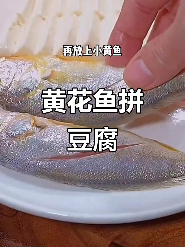 小黄鱼配豆腐,蒸出家常美味