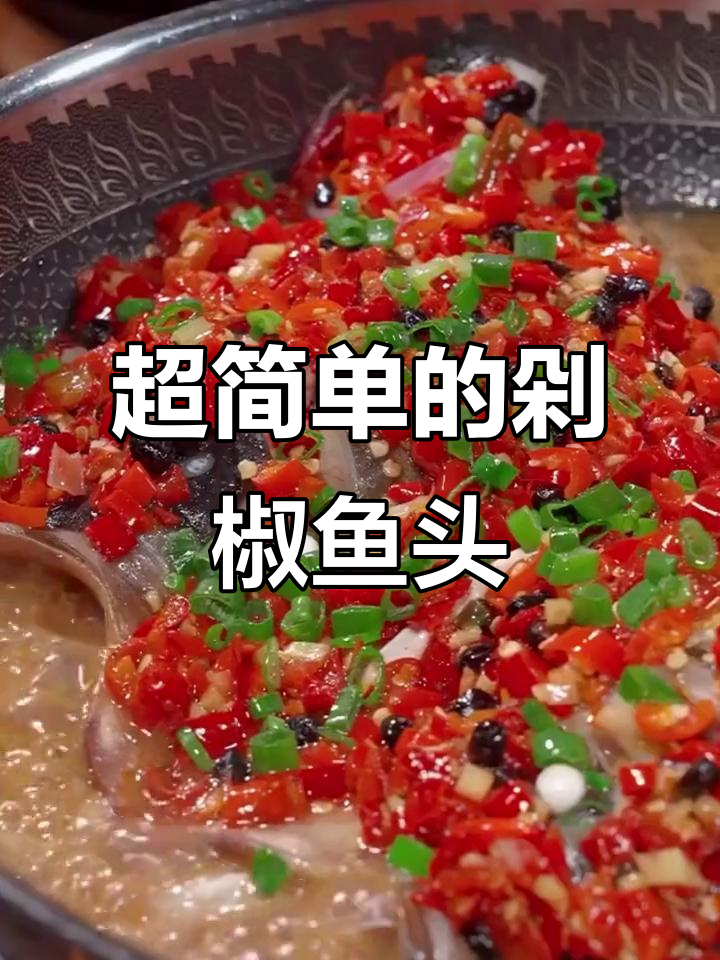 剁椒鱼头做法,简单又美味!鲜嫩入味,快来学起来