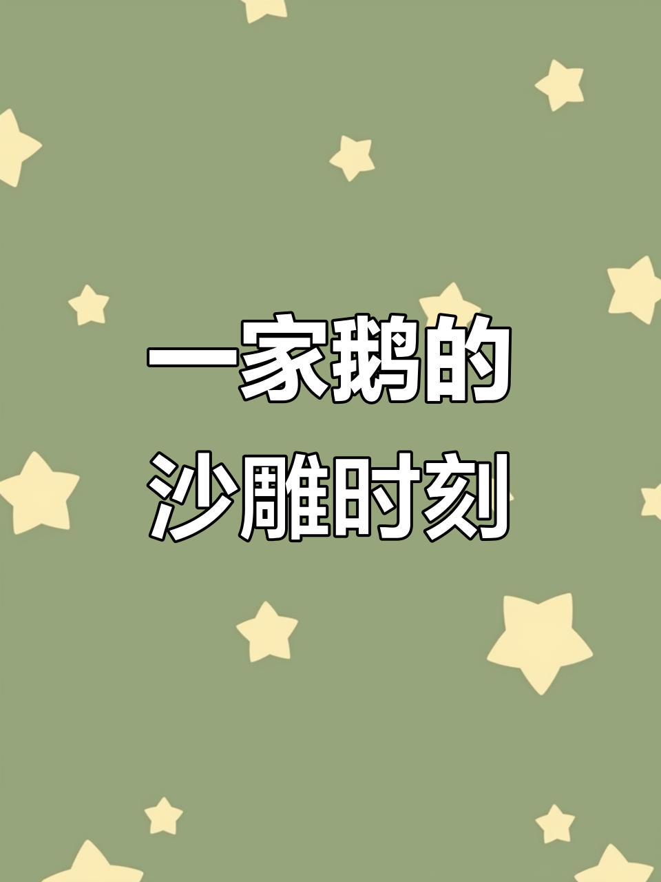 东北一家鹅搞笑日常：偷相机拍照，结果笑翻了！