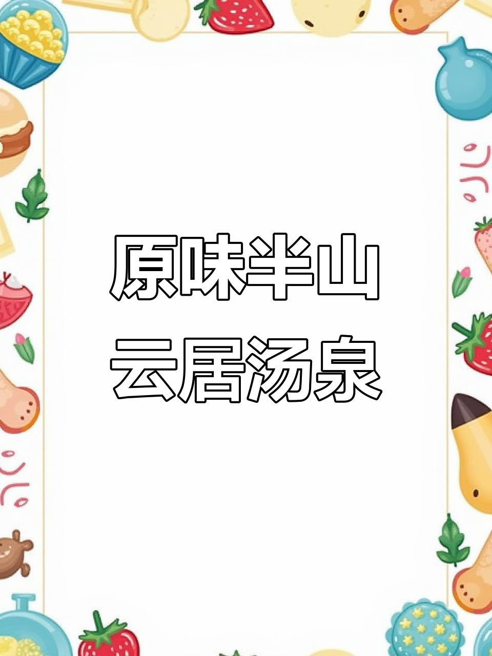 半山云居汤泉度假酒店:从山林到餐桌,原生态美味尽享