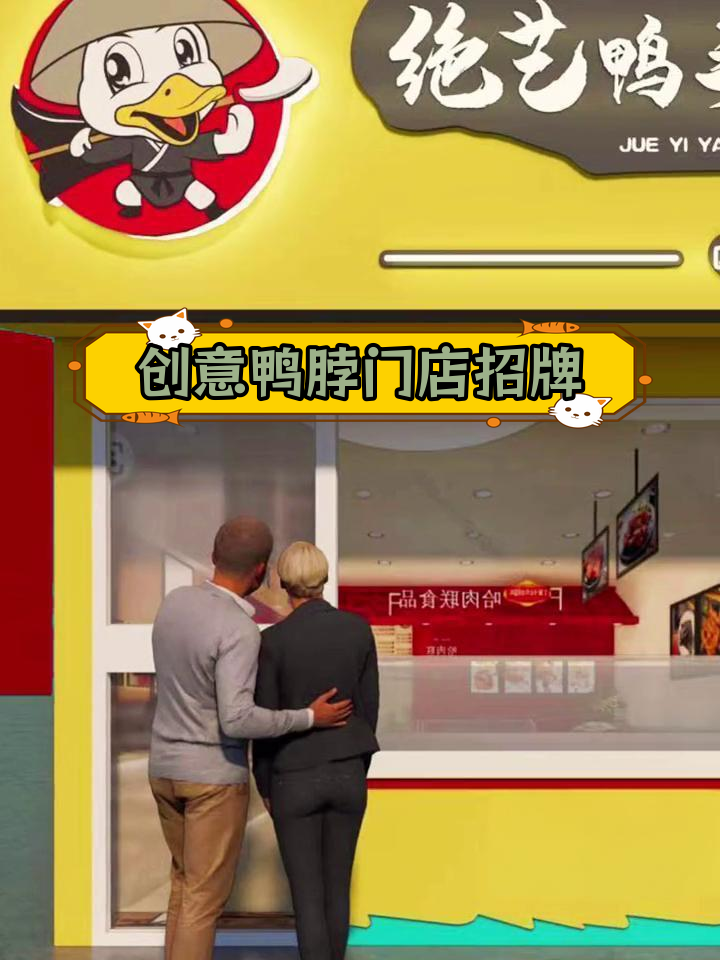鸭脖熟食店门头设计,突出品牌特色