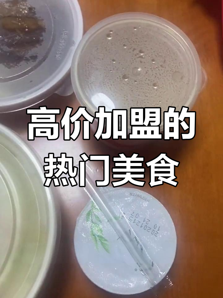 猪角饭火爆,味道稳定,但加盟费高昂