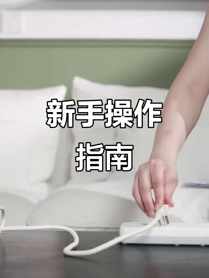 首次使用飞利浦蒸汽熨烫机,轻松掌握新衣体验!