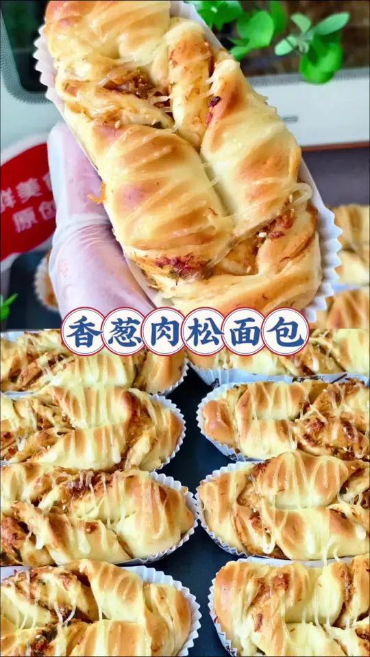 巨好吃的香葱肉松面包 今天做了大小朋友都爱吃的:香葱肉松面包 一出炉就是满屋子的香味~咸香