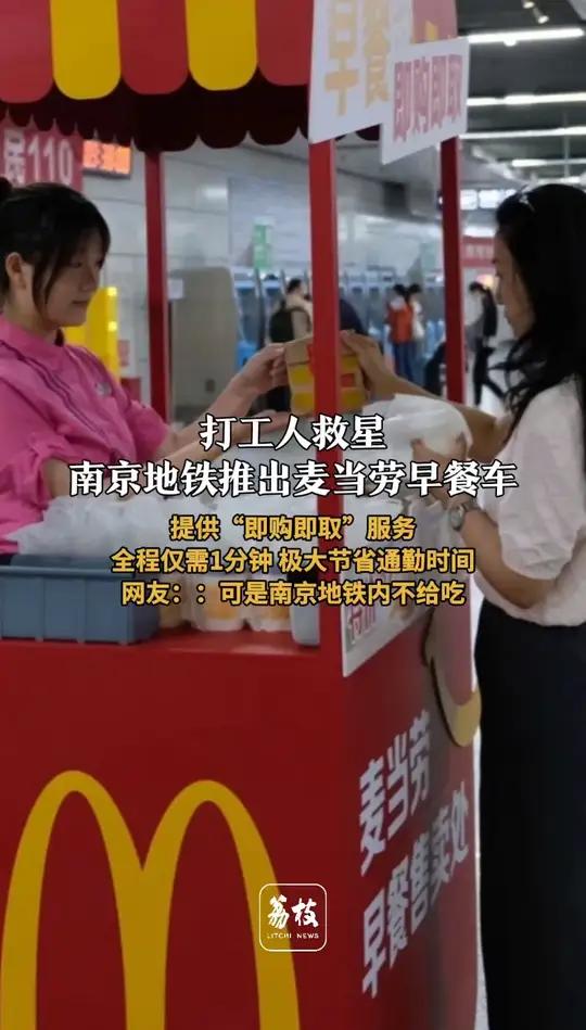 打工人救星!南京地铁推出麦当劳早餐车提供“即购即取”服务 全程仅需1分钟 极大节省通勤时间
