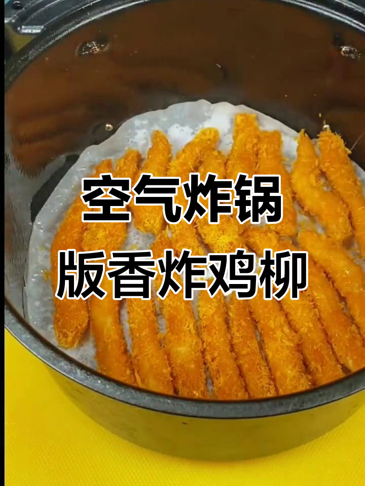 香脆鸡柳,外酥里嫩,空气炸锅轻松做