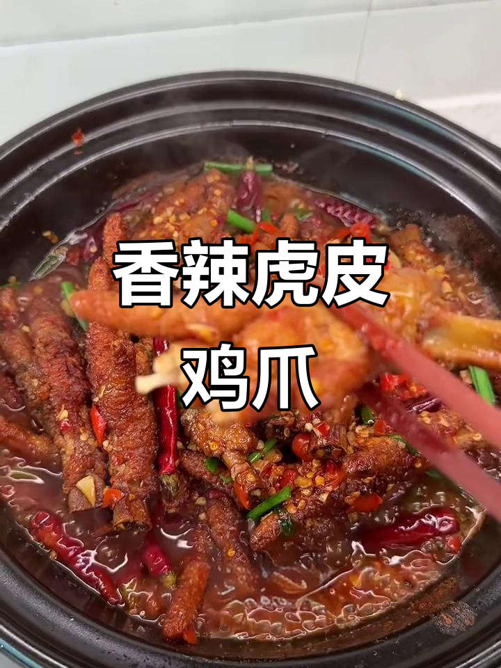 虎皮鸡爪,香辣入味,软糯脱骨,下酒菜绝配!
