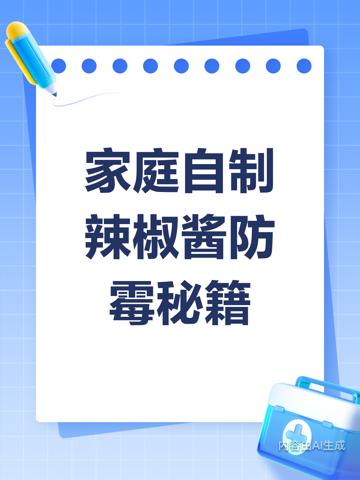 家庭自制辣椒酱易长霉?教你两招轻松解决!