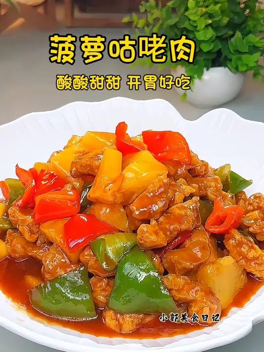 年夜饭的餐桌上一定要给家人安排这道菠萝咕咾肉,酸甜酥脆,老人 孩子都喜欢