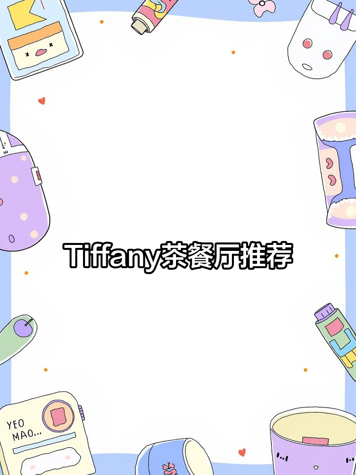 魔都首家Tiffany蓝色港式茶餐厅,必试经典菜品