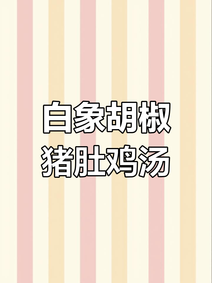 冬季暖心猪肚金汤面,家常美味又滋补