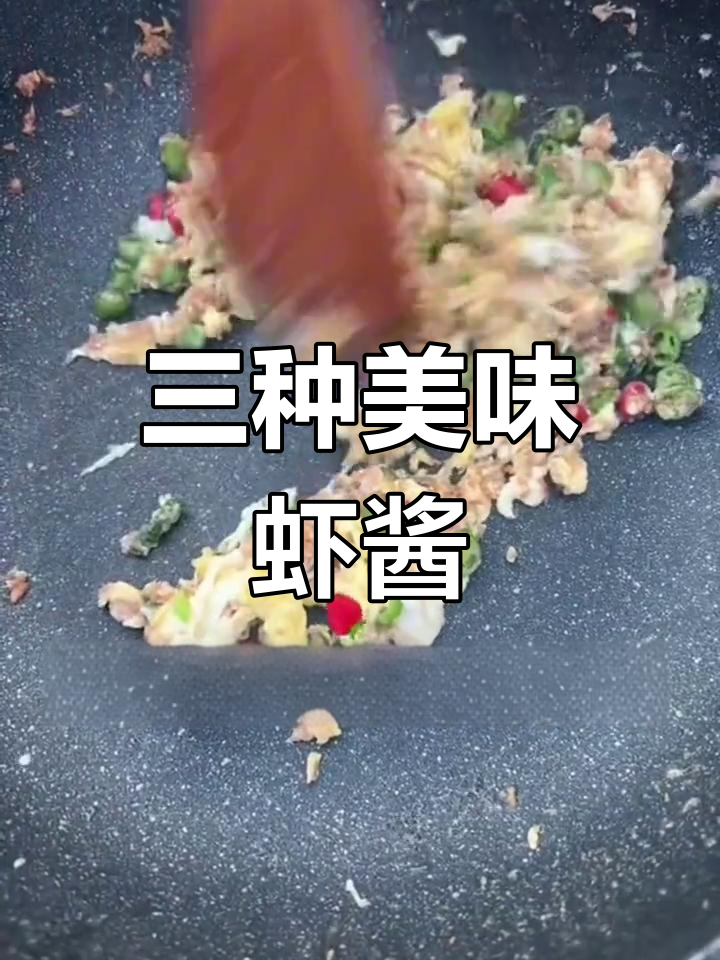 虾酱的三种家常做法,咸淡适中轻松做