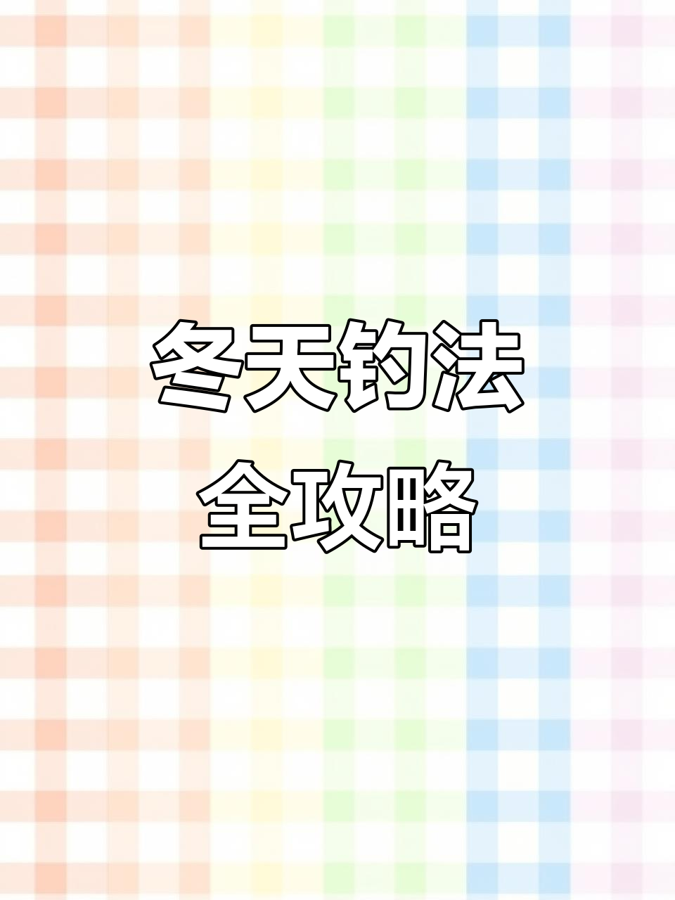 冬季钓鱼技巧大揭秘，如何用对方法钓到大鱼