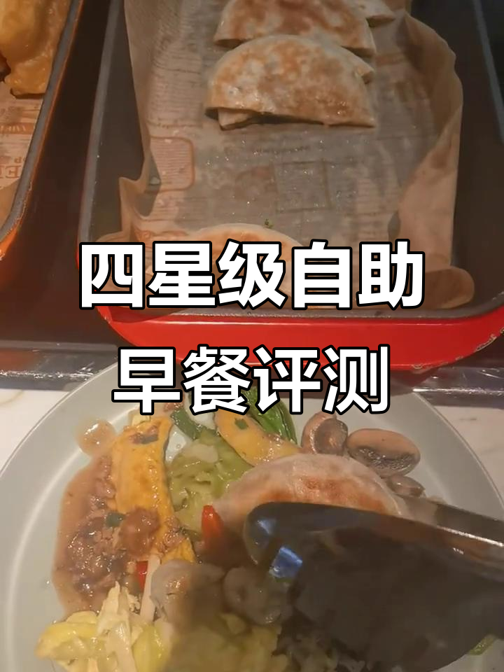 28元吃四星级酒店自助早餐，值不值？