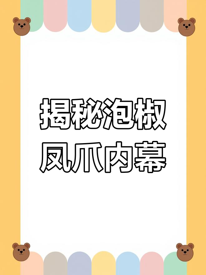 泡椒凤爪背后的秘密,危害你知道吗?