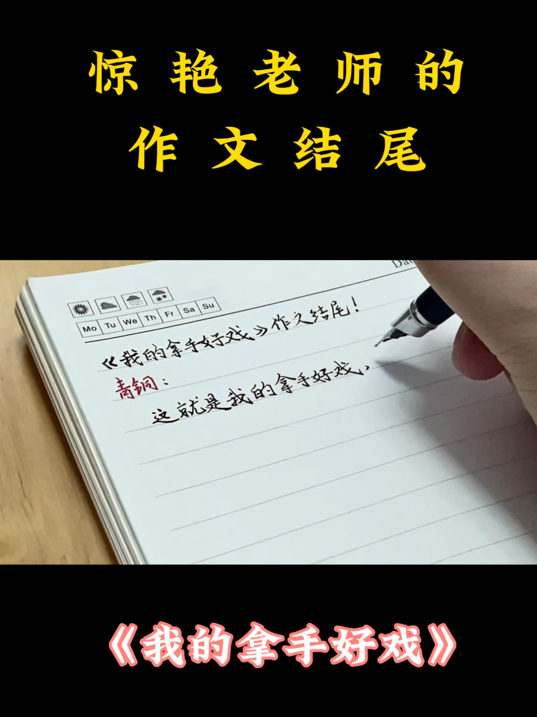 《我的拿手好戏》惊艳老师的作文结尾