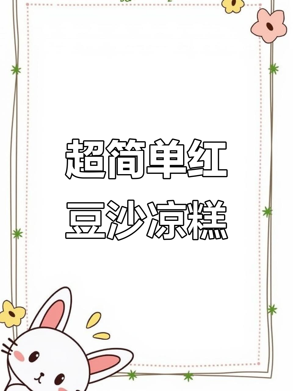 简单食材做软糯红豆沙凉糕,轻松搞定糯米拉丝小点心