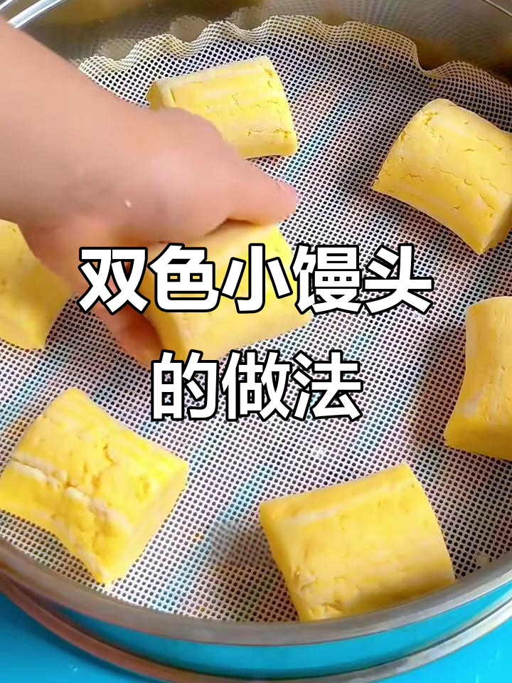 松软香甜双色馒头,玉米面与白面的完美结合