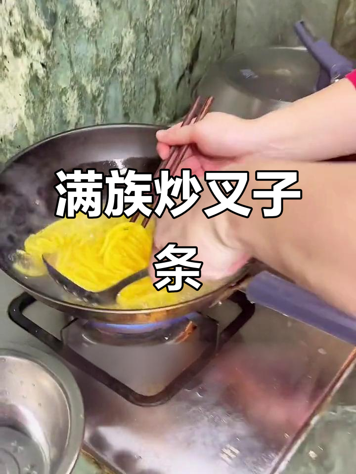 东北满族特色炒叉子条,鲜香十足,超实惠!