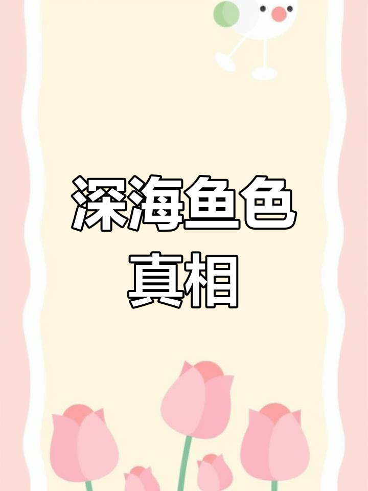 深海鱼腮并非坏了,其实是正常颜色!