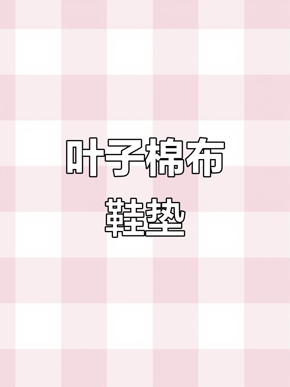 手工鞋垫花样展示,叶子棉布打造独特风格