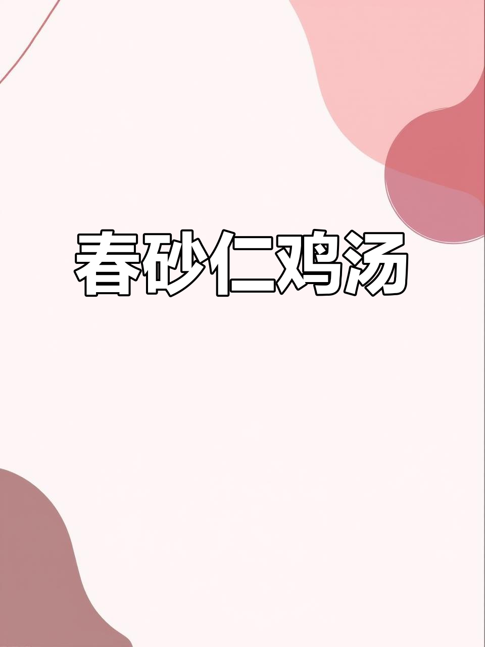 春砂仁根与鸡血藤煲汤,滋补女生必备美味