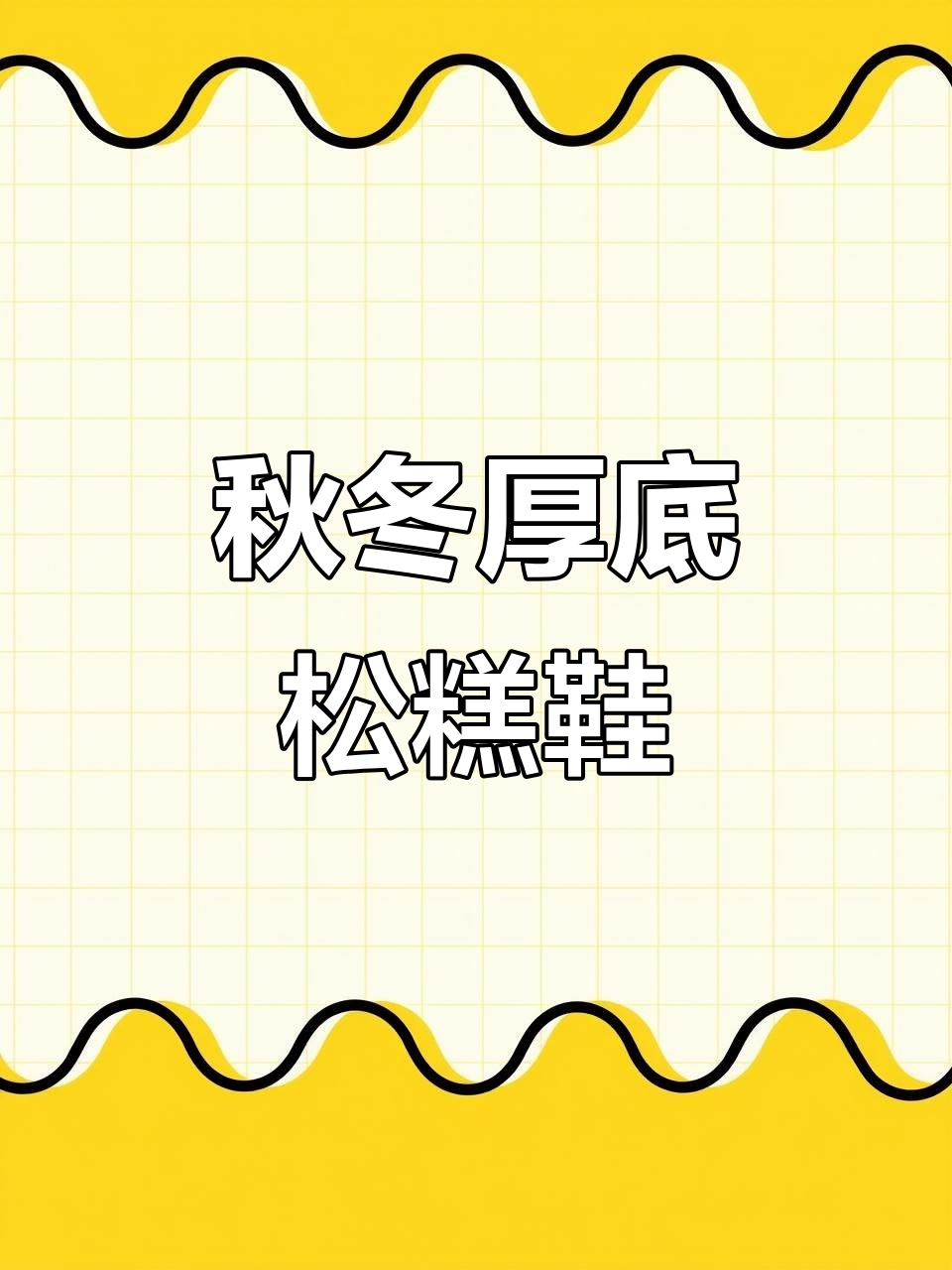 2022秋季新款厚底坡跟松糕鞋,休闲女单鞋搭配指南