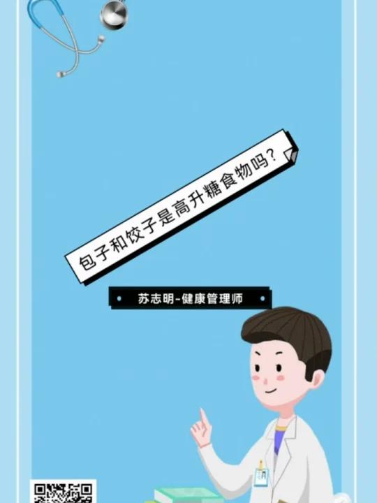 包子和饺子是高升糖食物吗?