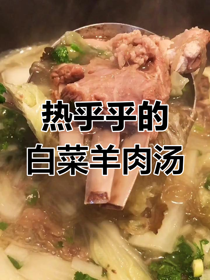 寒冬必备!白菜炖羊肉,暖心又美味