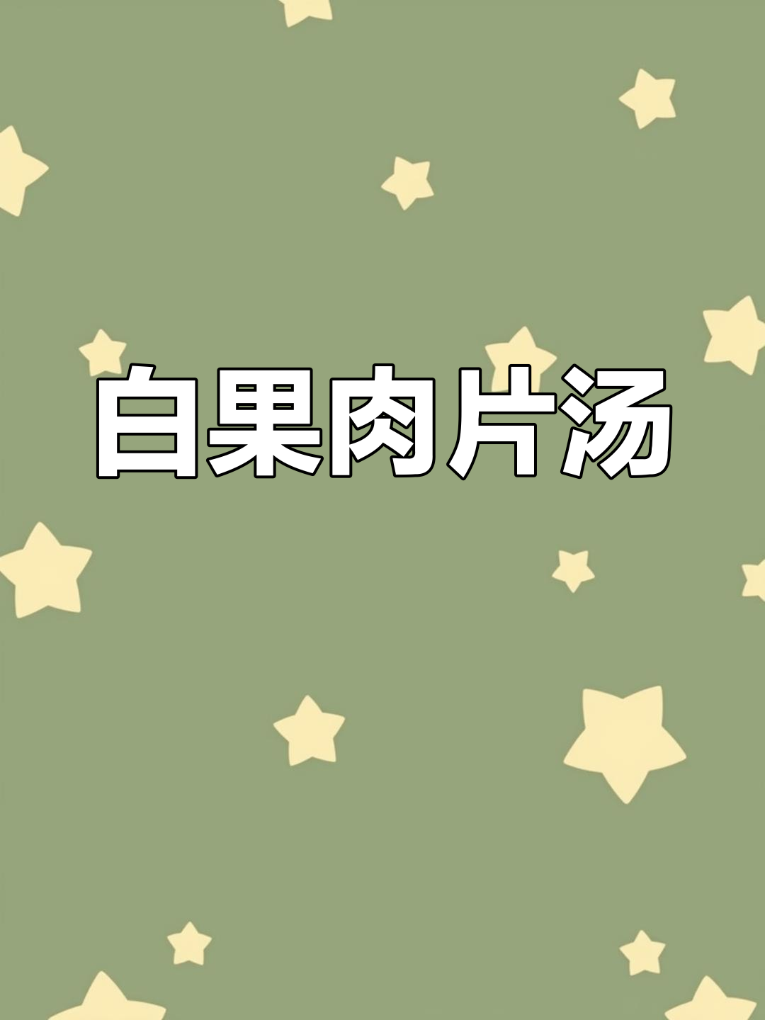 莆田家常汤,白果瘦肉炒出香底料