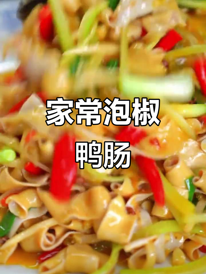 泡椒鸭肠炒出火爆口感,家常做法大揭秘