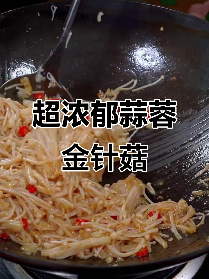 蒜蓉金针菇,简单又香浓的炒法大揭秘