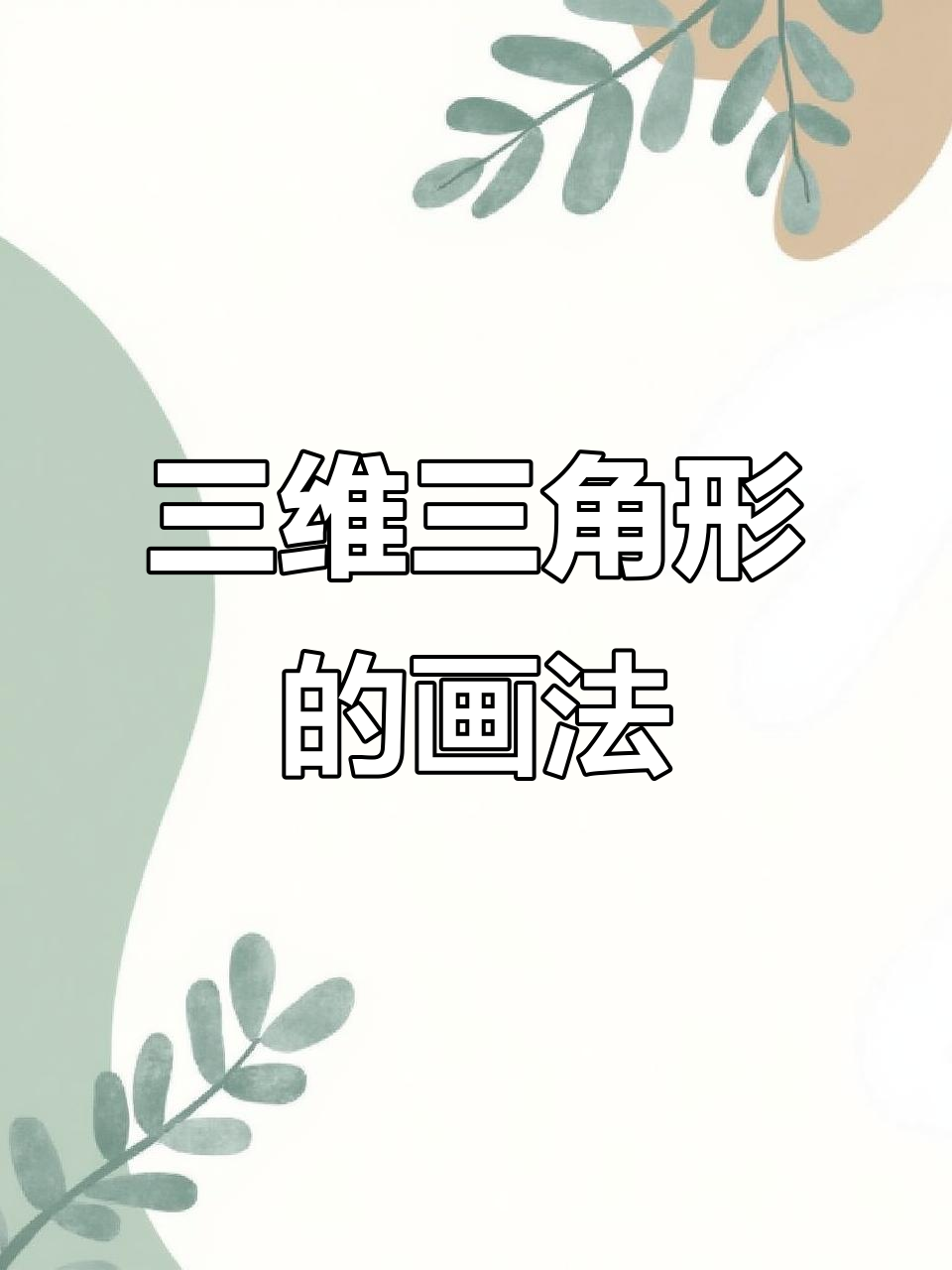 轻松学会三维立体三角形简笔画,步骤详解!