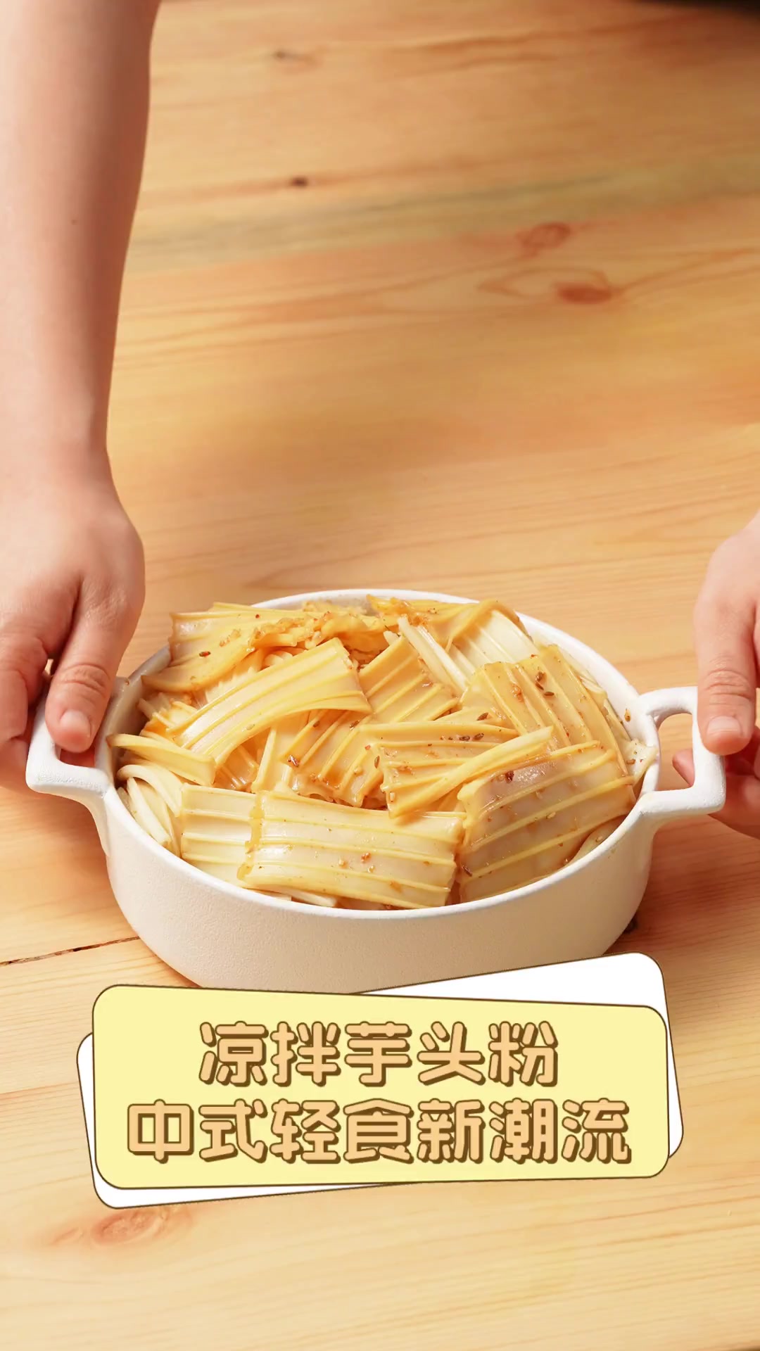 凉拌芋头粉,中式轻食新潮流