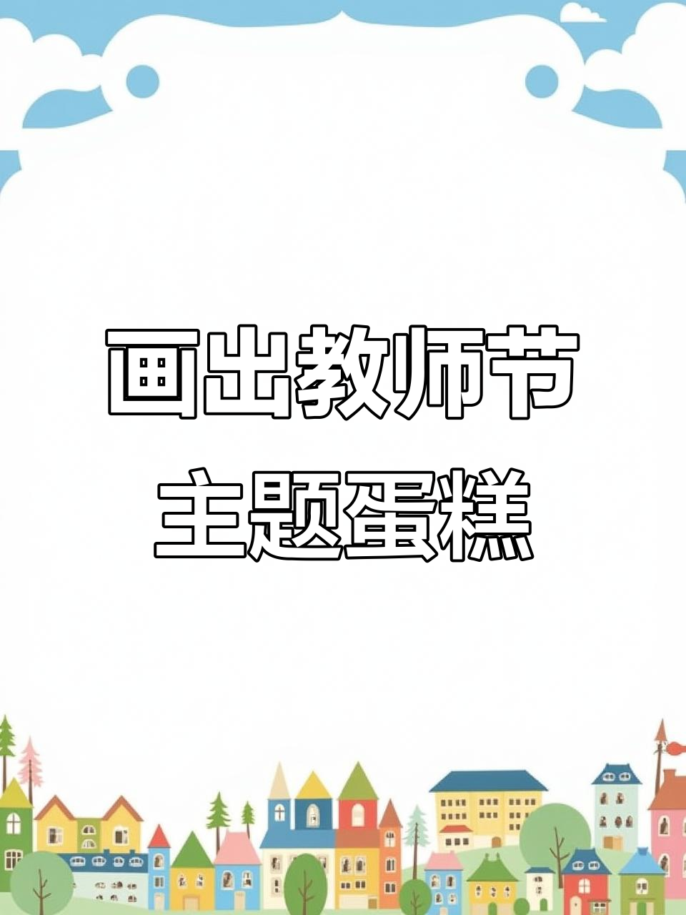 教师节蛋糕画法,简单又好看!