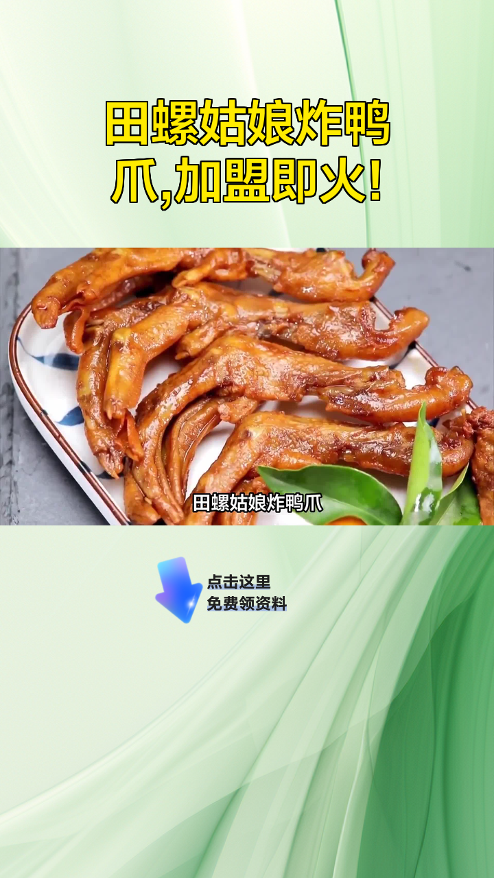 田螺姑娘炸鸭爪,加盟即火!