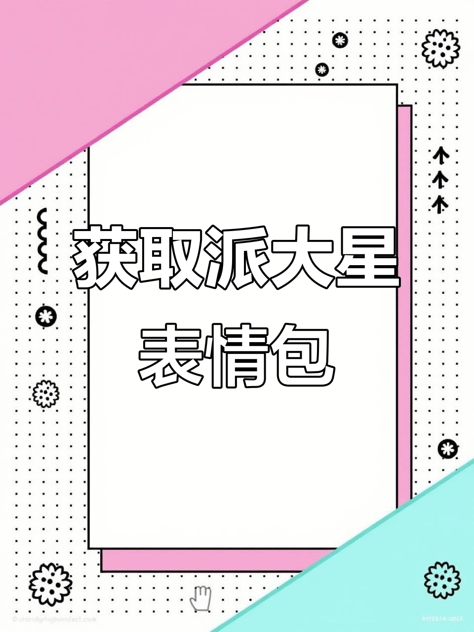派大星表情包火爆,轻松拥有教程来啦!