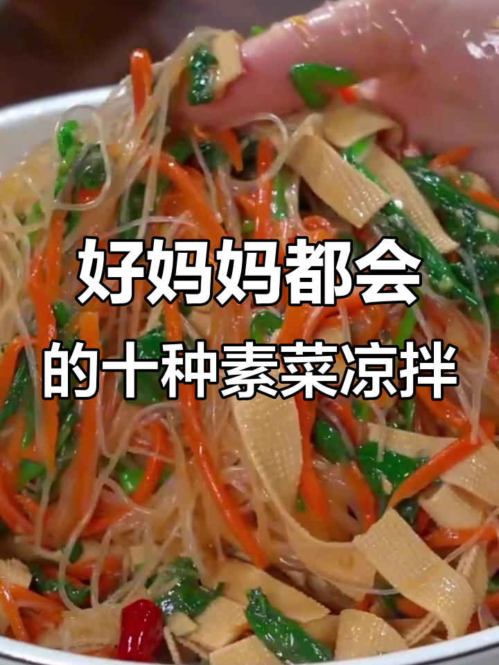 10款妈妈必学素菜凉拌做法,简单又美味