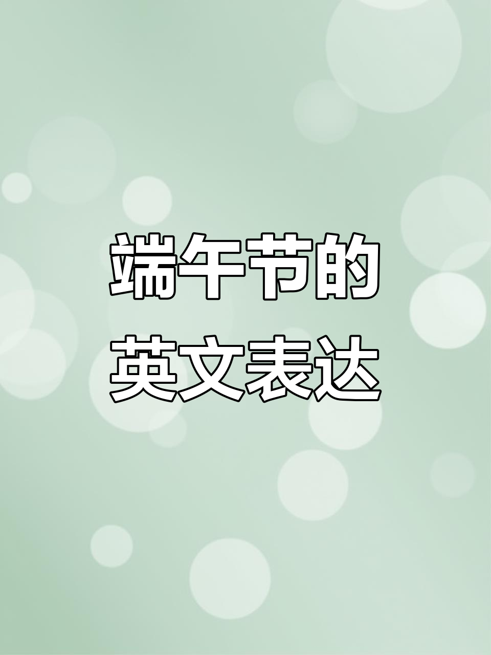 端午节吃粽子、划龙舟,英语怎么说?