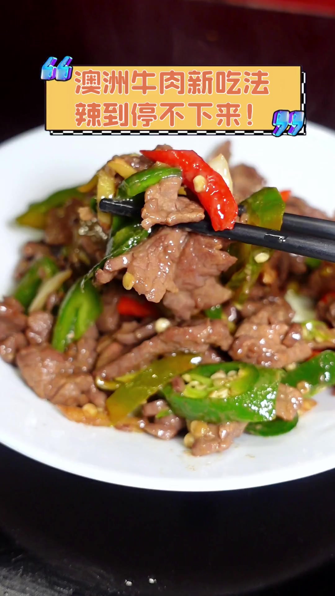 澳洲牛肉新吃法,辣到停不下来!