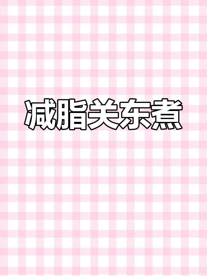 自制减脂关东煮,汤底浓郁不输便利店!