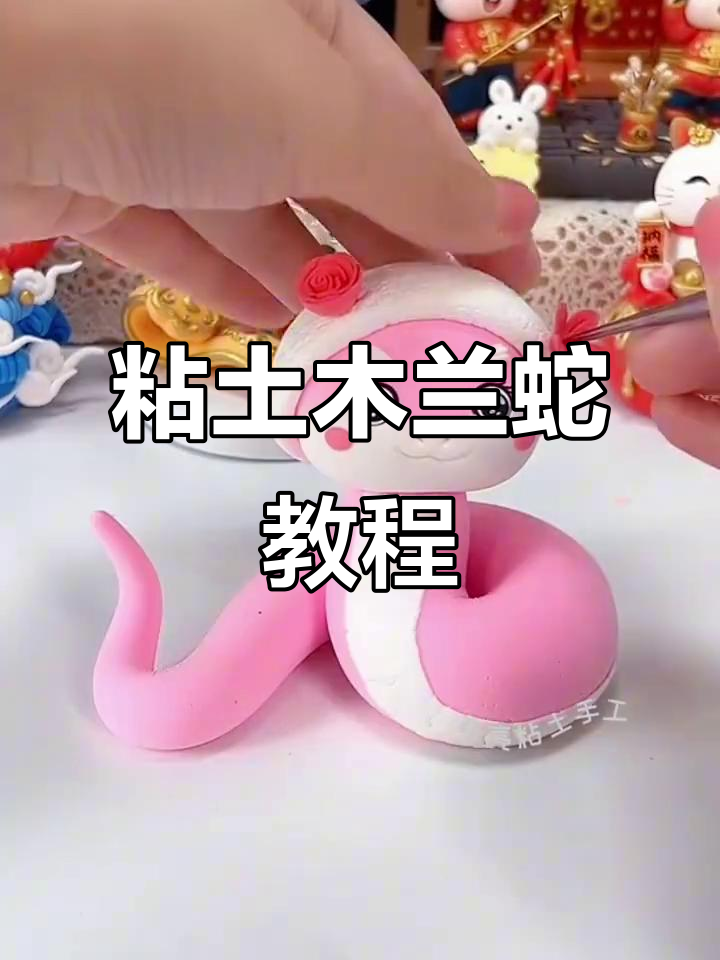 用粘土做簪花蛇,简单步骤教你玩转新年造型