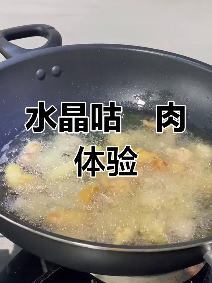 尝试水晶咕咾肉,简单又美味!