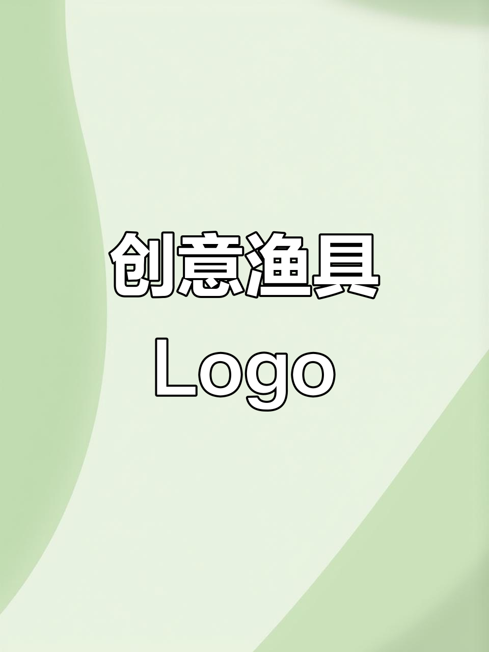 渔具店logo设计,简洁创意,完美融合鱼与行业元素