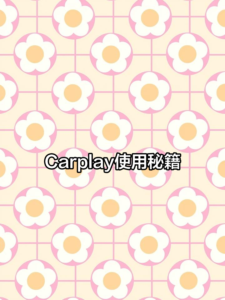 奥迪Carplay使用指南,赶紧收藏!