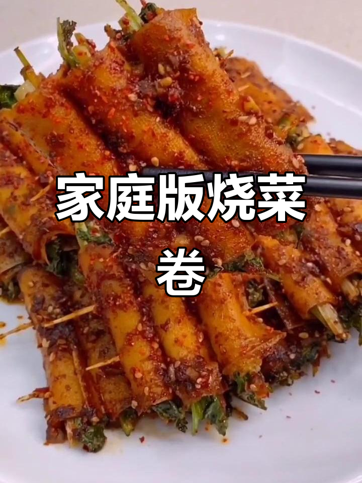 在家轻松做烧烤店味道,烤菜卷配秘制酱料超美味