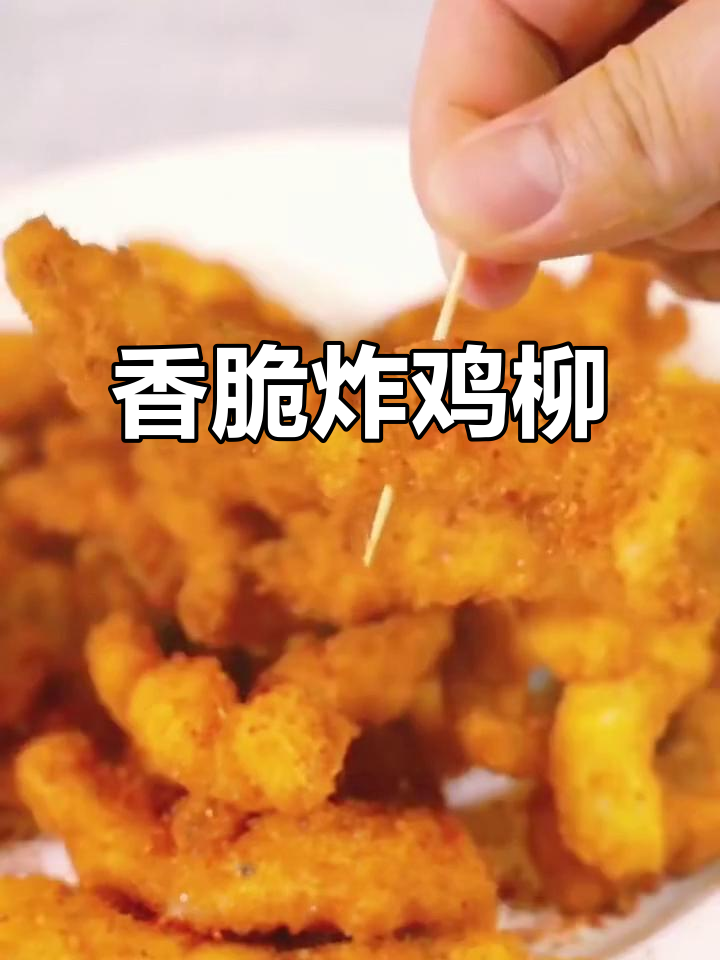 外酥里嫩的经典炸鸡柳,家庭版做法超简单