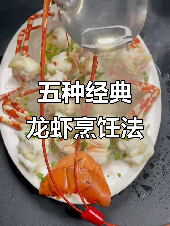 五种龙虾做法大揭秘,轻松学会星级酒店标准