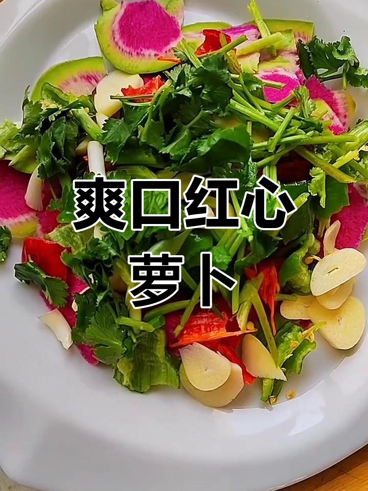 红心萝卜解腻新做法,辣味十足的凉菜